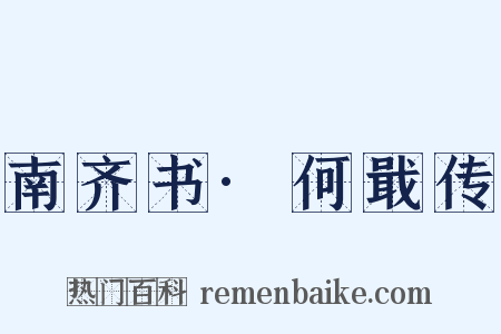 南齐书·何戢传是什么意思的图片